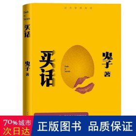 买话 中国现当代文学 鬼子