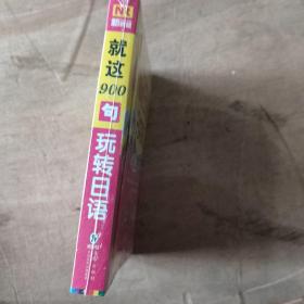 就这900句玩转日语（修订版）