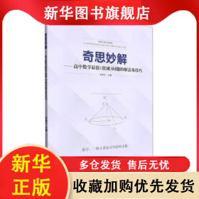 奇思妙解——高中數(shù)學(xué)最值（值域）問(wèn)題的解法及技巧 李瑞杰 9787565060199 合肥工業(yè)大學(xué)出版社有限責(zé)任公司