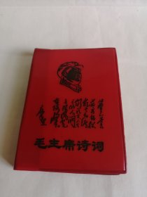 毛主席诗词 沈阳机电学院（革联）众志成城战斗队 一九六八年五月