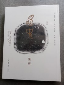 砚史笺释