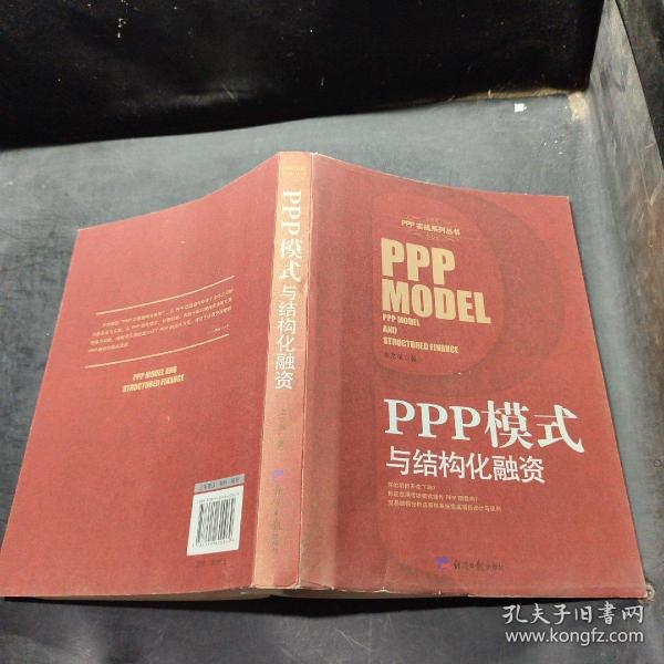 PPP模式与结构化融资