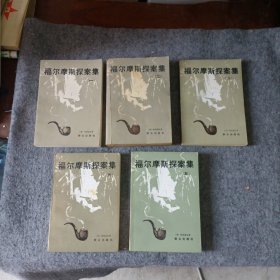 福尔摩斯探案集 全五册 版次不同