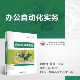 办公自动化实务(21世纪高等学校计算机基础实用系列教材)