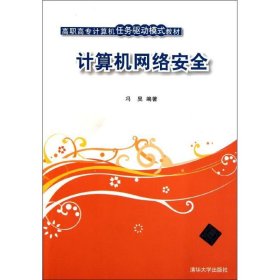 计算机网络安全/冯昊/高职高专计算机任务驱动模式教材
