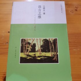 语言之维：1917-1923年新诗问题研究