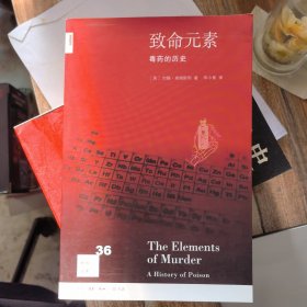 致命元素：毒药的历史