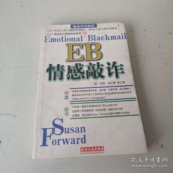 EB情感敲诈