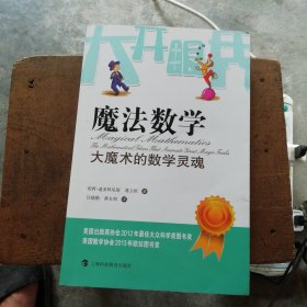 魔法数学：大魔术的数学灵魂