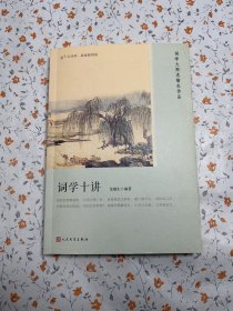 词学十讲（恋上古诗词：版画插图版）