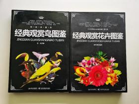 经典观赏花卉图鉴一本