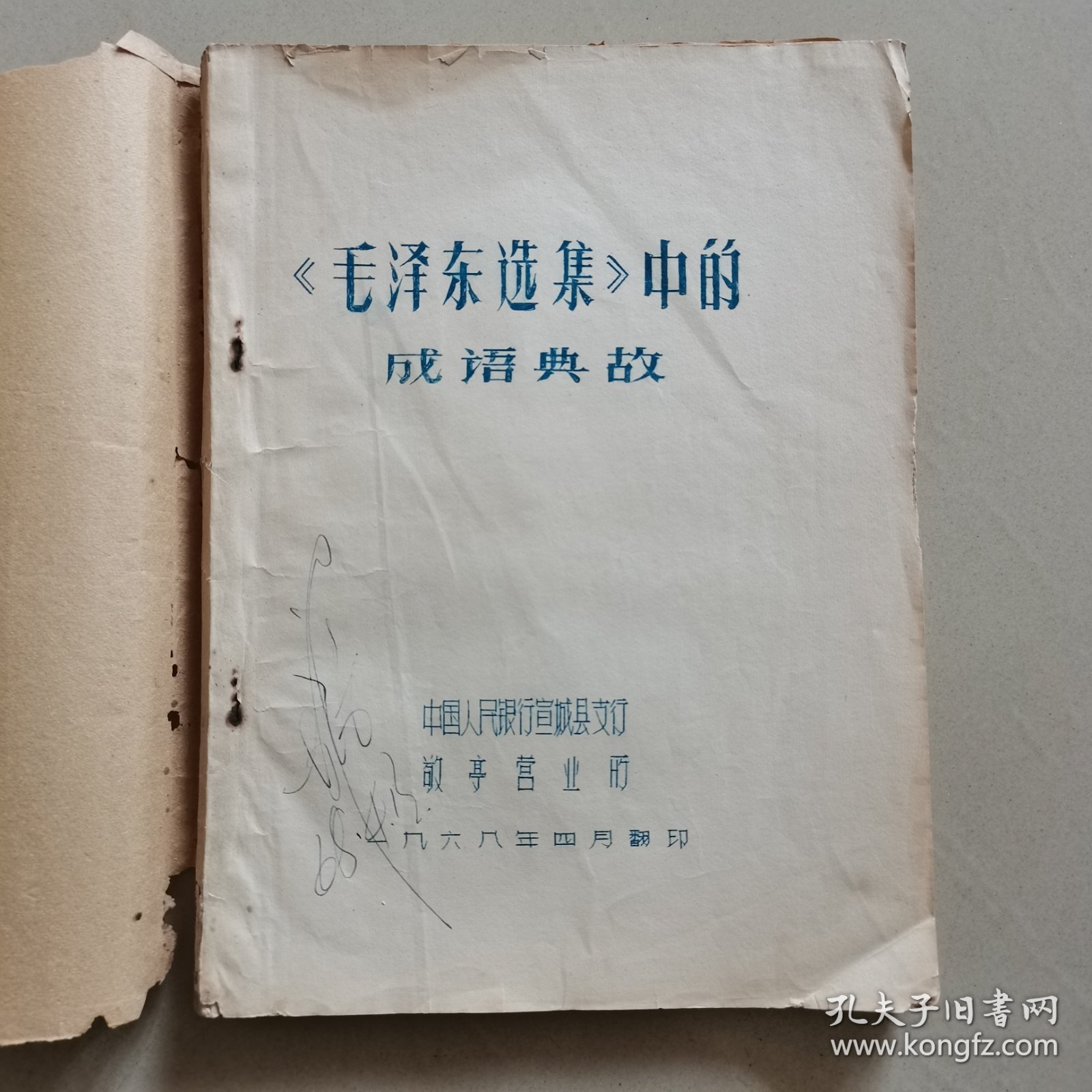 宣城县***收藏品毛泽东选集中的成语典故油印本，中国人民银行宣城县支行敬亭营业所，1968年4月翻印，品相较好，内容齐全，喜欢的拍去。不常在线，有任何问题欢迎垂询13965407316.谢谢！