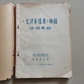 宣城县***收藏品毛泽东选集中的成语典故油印本，中国人民银行宣城县支行敬亭营业所，1968年4月翻印，品相较好，内容齐全，喜欢的拍去。不常在线，有任何问题欢迎垂询13965407316.谢谢！