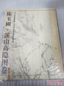 陈玉圃·溪山高隐图卷：传世典藏·当代名家长卷精品1000