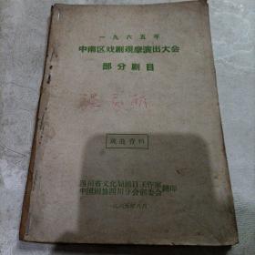 1965年，中南区戏剧观摩演出大会，部分剧目