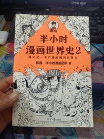 半小时漫画世界史2（四大文明古国组团出道，为啥只剩中国屹立不倒？其实是一本严谨的极简世界史！混子哥新作！）