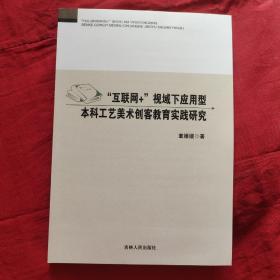 “互联网+”视域下应用型本科工艺美术创客教育实践研究