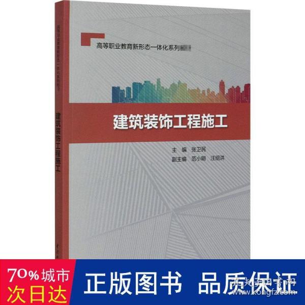 建筑装饰工程施工/高等职业教育新形态一体化系列教材