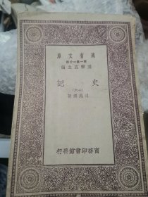 【民国版·万有文库】史记 （十六）万有文库，江西九江光华中学校旧藏。