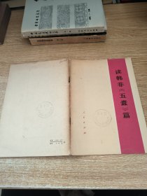 读韩非《五蠹》篇