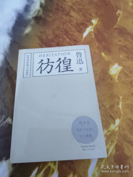 彷徨：鲁迅短篇小说集