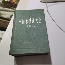 中国象棋谱大全