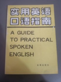 实用英语口语指南:英汉对照