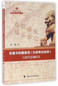 岳麓书院藏秦简为狱等状四种与秦代法制研究/中国政法大学优秀博士学位论文丛书