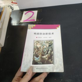 鴨病防治新技術(shù)-