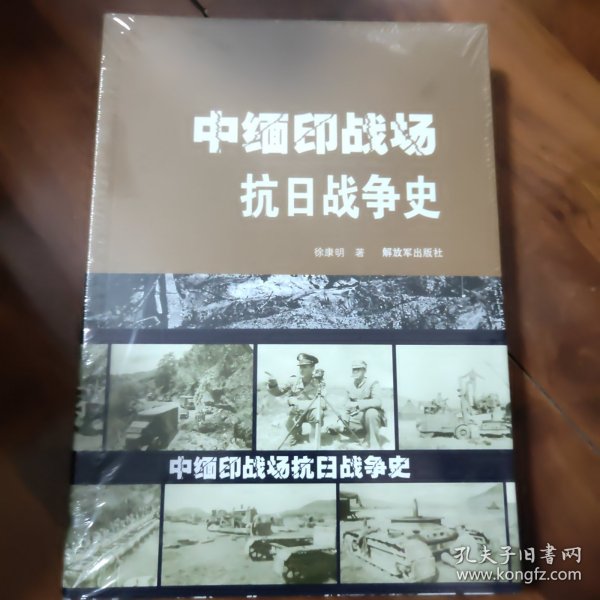 中缅印战场抗日战争史