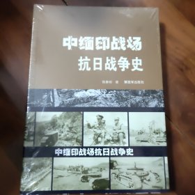 中缅印战场抗日战争史