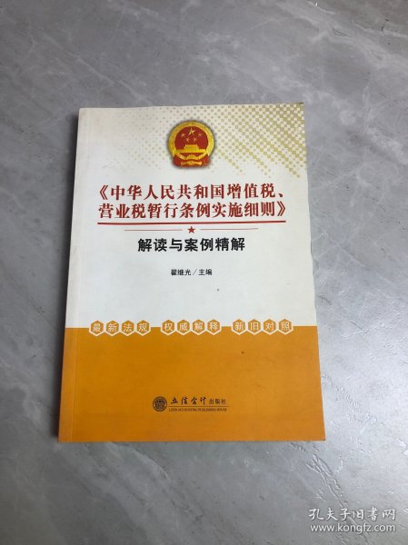 《中华人民共和国增值税、营业税暂行条例实施细则》解读与案例精解