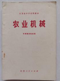 江苏省中学试用课本:农业机械  手扶拖拉机底盘