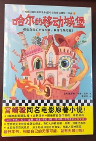 哈尔的移动城堡·宫崎骏同名电影原著（哈尔的移动城堡三部曲1）相信自己无限可能！