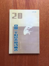 中国二十世纪末短诗精选