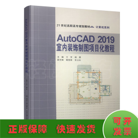 AutoCAD2019室内装饰制图项目化教程