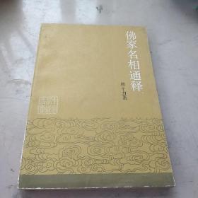 85年《佛家名相通释》