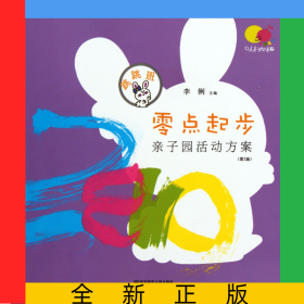 零點起步親子園活動方案(跳跳班第2版)