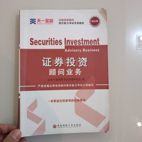 2016证券投资顾问胜任能力考试专用教材：证券投资顾问业务