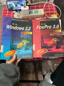 中文Windows 3.2使用指南（共2本）
中文FoxPro 3.0
使用指南