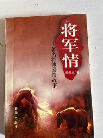 将军情 将帅爱情故事