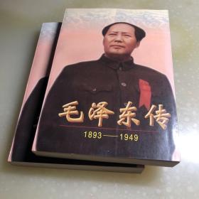 毛泽东传 1893-1949上下