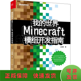 我的世界:Minecraft模组开发指南