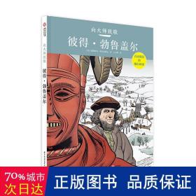 向大师致敬:彼得·勃鲁盖尔 外国幽默漫画 (法)弗朗索瓦·科尔泰贾尼