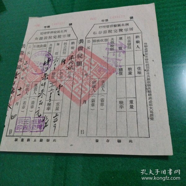 1954年陕西省安康县屠宰税完税凭证