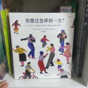 你想过怎样的一生：从0到100岁，该学会的人生大事，都在这些生活的小事里了