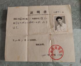 1962年云南艺术学院退学证明书