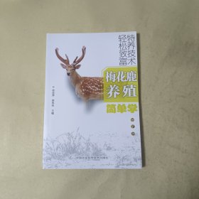 梅花鹿养殖简单学