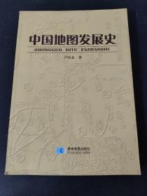 中国地图发展史  签名本