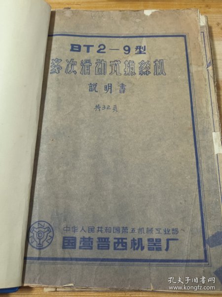 国营晋西机器厂《多次滑动式拔丝机》说明书